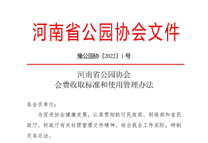 河南省公园协会会费收取标准和使用管理办法