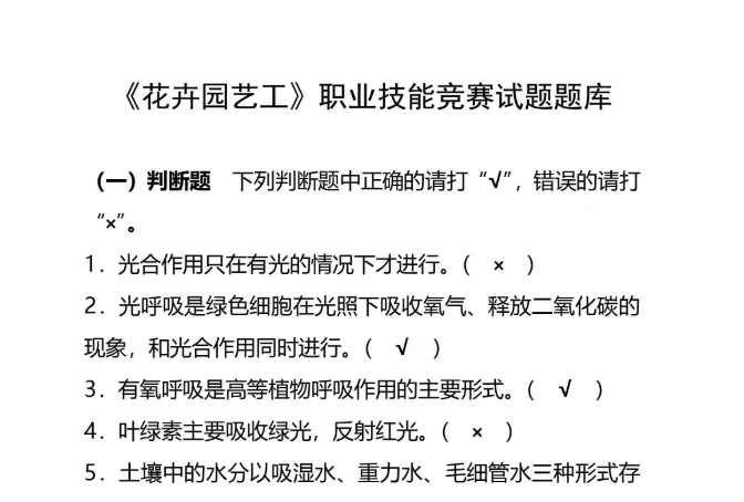 《花卉园艺工》职业技能竞赛试题题库