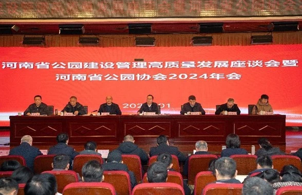 河南省公园绿地高质量发展座谈会暨河南省公园协会2024年会成功举办