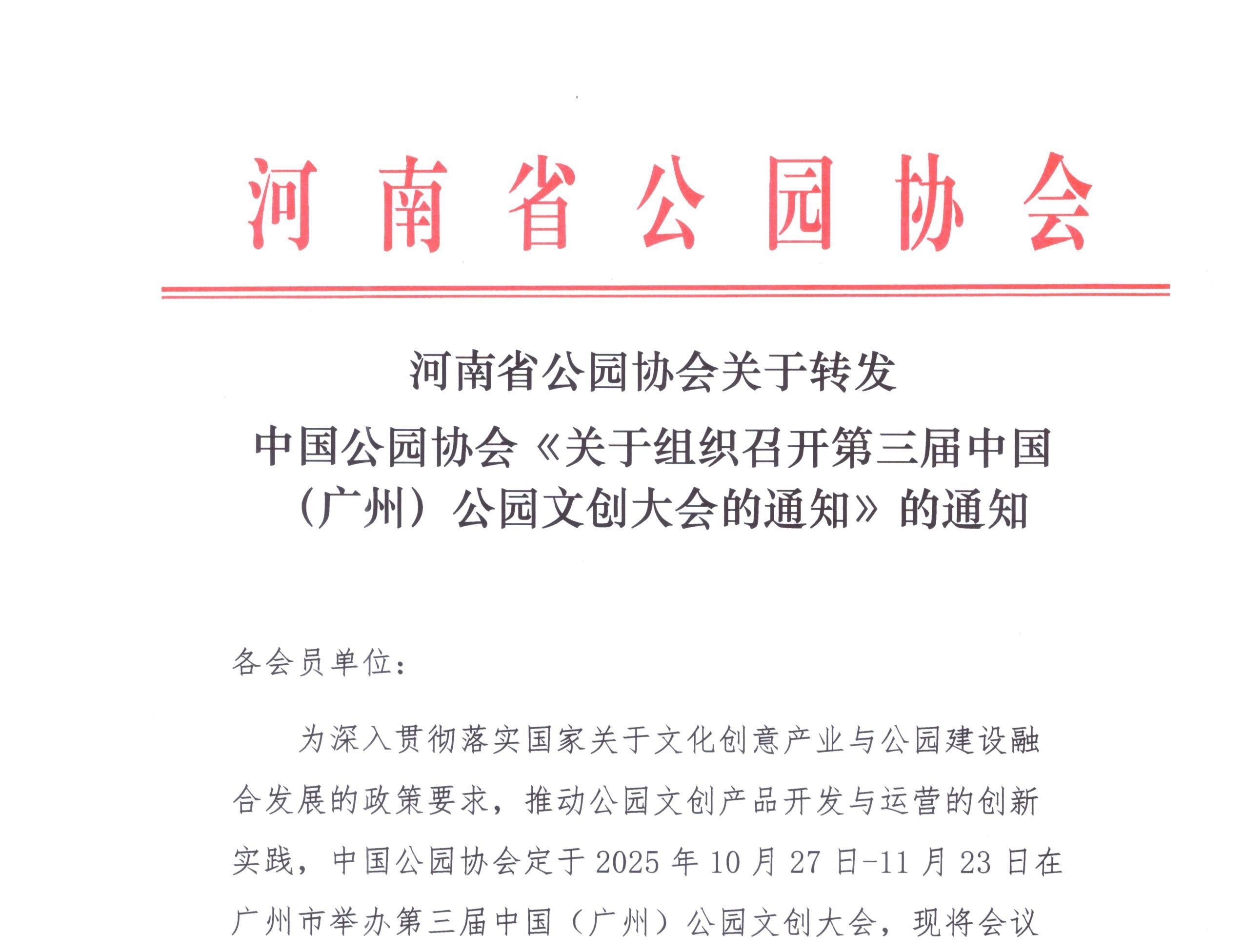 河南省公园协会关于转发中国公园协会《关于组织召开第三届中国(广州)公园文创大会的通知》的通知